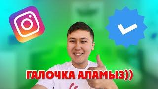 ИНСТАГРАМДА ҚАЛАЙ ГАЛОЧКА АЛСА БОЛАДЫ | ГАЛОЧКА АЛЫП ҮЙРЕНЕМІЗ | ВЕРИФИКАЦИЯ