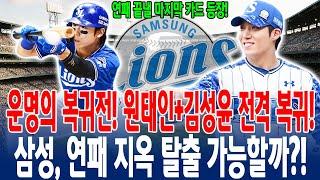 【운명의 복귀전!】 원태인+김성윤 전격 복귀삼성, 연패 지옥 탈출 가능할까?!콜 어빈과 운명의 맞대결…17일 대구, 시즌 최대 분수령 #원태인 #김성윤 #삼성라이온즈