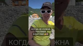 Бизнес в Грузии 2023 Реклама в Батуми  #грузия #батуми #тбилиси
