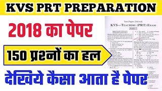 KVS Exam 2022-23 || kvs prt previous year question papers | kvs previous year question paper prt