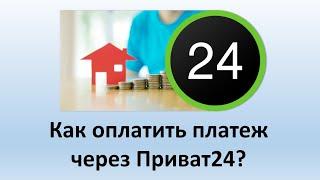 Как оплатить платеж в Приват24? | Платежи в Приватбанке | Оплата коммунальных платежей в Приватбанке