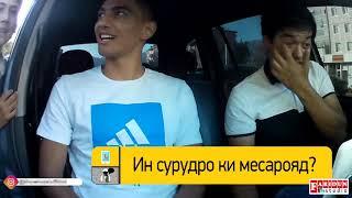 Такси со звёздами таджикской эстрады. Фаррух Сангинов г.Худжанд Выпуск 3