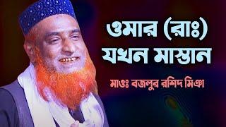 ওমার (রাঃ) এর মাস্তানী জীবনের বিষ্ময়কর কাহিনী | বজলুর রশিদ ওয়াজ | Bazlur Rashid Waz |Sonar Madina TV