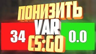 Как понизить ВАР в ксго // Как уменьшить VAR в 2020 csgo