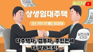 거주 안해도 비과세, 상생임대주택 실전사례 6가지