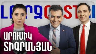 ԼուրջCast - Արուս Տիգրանյան - Շոուբիզնես, տիրամիսու և հեյթեռներ