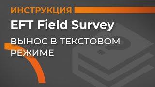 Вынос в текстовом режиме| EFT Field Survey | Учимся работать с GNSS