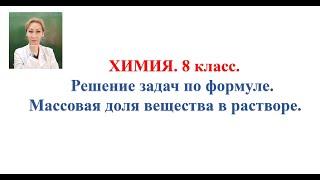 8 класс Химия Решение задач. Массовая доля вещества в растворе.