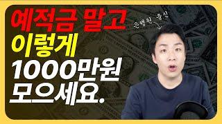 2030 재테크, 돈관리, 1000만원 모으는 법 #재테크공부