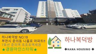 7호선 춘의역 초초초역세권 아파트 4룸아파트보러오세요