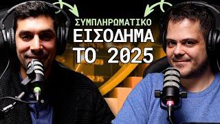 Συμπληρωματικό Εισόδημα το 2025: Οι 3 Τρόποι που Πρέπει να Ξέρεις!