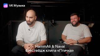 HammAli & Navai: бэкстейдж клипа «Птичка»