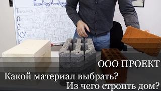 Из чего строить дом, какой материал выбрать?