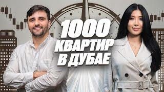 Эксперт с 1000+ Квартир Разоблачает Секреты Заработка Миллионов на Недвижимости в Дубае!