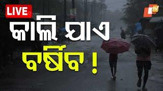 Live | କାଲି ଯାଏ ପ୍ରବଳ ବର୍ଷା !| Weather Updates | Odisha | OTV Live | Odisha TV | OTV