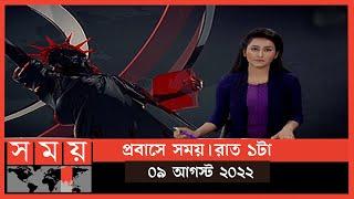 প্রবাসে সময় | রাত ১টা | ০৯ আগস্ট  ২০২২ | Somoy TV Bulletin 1am | Latest Bangladeshi News