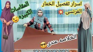 #اسرار جديده فى تفصيل الخمار الفرنسى بأسهل طريقه #تفصيل الخمار الشرعى