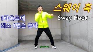 [bini JUN복싱] 매우.엄청.자주 나오는 '스웨이 훅'(sway hook)(beta버전)