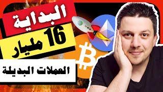 ضخم!!! هذا سيغير كل شيئ - انطلاق العملات الرقمية | تحليل العملات الرقمية | بيتكوين ايثريوم