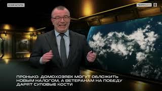 Пронько: Домохозяек могут обложить новым налогом, а ветеранам на День Победы дарят суповые кости