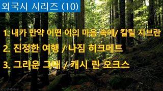 외국시 10편 (내가 만약 어떤이의 마음속에, 진정한 여행, 그리운 그대)