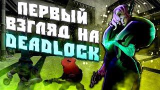 ПЕРВЫЙ ВЗГЛЯД НА DEADLOCK! СТОИТ ЛИ ИГРАТЬ В DEADLOCK? НА ЧТО ПОХОЖА ИГРА DEADLOCK!