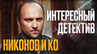  ЗАПУТАННЫЙ ДЕТЕКТИВ 2022 - КРИМИНАЛ и Мистические УБИЙСТВА - Сериал НИКОНОВ и КО