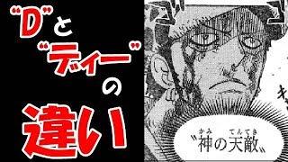 【ワンピース考察】“D”と“ディー”　その呼び名の違いが衝撃的過ぎた！！