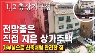 직접지은건물 1,2층 상가인 청주상가주택매매, 월655만 주인세대 전망까지 갖춘 잘관리된 주택(용정동)