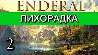 Эндерал  (Enderal). Прохождение на русском языке. Часть 2.