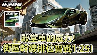 【極速快感：集結】殿堂車Sian的威力！街區幹線排位實戰1:25！【Moverest】