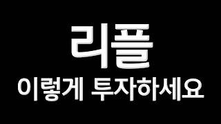 리플 5000원에 대해서 스텔라루멘 비트코인 투자 목표가 정하기. xrp