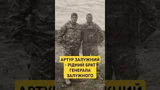 Артур Залужний - рідний брат генерала Валерія Залужного