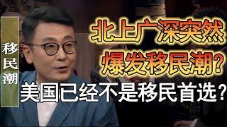 北上廣深突然爆發移民潮？中國人紛紛跑路去歐洲？美國爲什麽不是移民首選了?#竇文濤 #圓桌派 #人生感悟