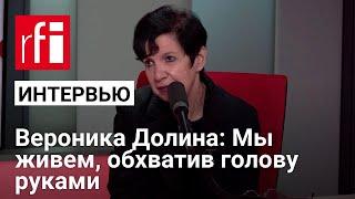 Вероника Долина: В последнее время мы живем, обхватив голову руками