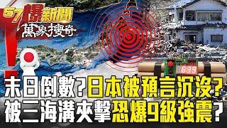 【北海道6.1地震】日本被預言「沉沒倒數」就從北海道開始？！被三海溝夾擊「每年吞噬30億噸海水」恐爆9級強震？！【57爆新聞 萬象搜奇】@57BreakingNews