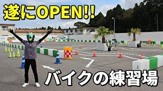 バイクの練習場『マッスルバイクファーム』がOPENします!!