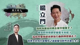 藝文館 | 佬文青 李偉民 | EP32 | 楊立門