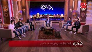 دخلت لقتنا خسرانين بقولهم في إيه محدش بيرد.. شوقي غريب يحكي تفاصيل تأخيره على الشوط الثاني أمام غانا