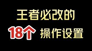 王者必改的18个设置：官方帮你瞄准，技能追踪太离谱了！