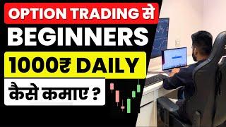 Option Trading For Beginners | Bank Nifty Strategy For Beginners