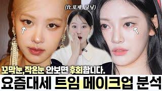 로제&닝닝 확 예뻐진 이유⁉️요즘대세 트임 메이크업 분석&특징 7가지 ‼️ ㅣ 인보라INBORA