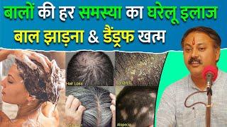 बाल धोने का सबसे उत्तम घरेलू तरीका | Hair Fall | Hair Loss | Dandruff | Hair Problems | Rajiv Dixit