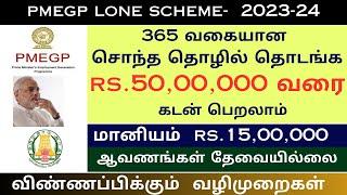 50 லட்சம் வரை 35% மானியத்துடன் கடன் திட்டம் l PMEGP Loan Scheme in Tamil | modi lone l diyas info