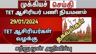 TET teachers case new update  | TRB 149GO ரத்து | tntet latestupdate #trb next today case jan26f