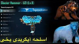 اسلحه آپگریدی یوزی یخی مشخص شد/در کدام جعبه می‌آید در پابجی Glacier UZI Gun Skin | New Companion