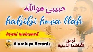 Alarabiya Records – Habibi Howa Llah | The Best of Anachid | محمد الحياني ــ  حبيبي هو الله