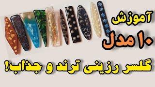 آموزش ۱۰ مدل گلسر رزینی how to make resin hairclip