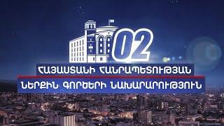 «02» հաղորդում 28․09․2024 / 02 Haghordum