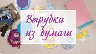 Покупки для скрапбукинга/ Вырубка из бумаги для скрапбукинга